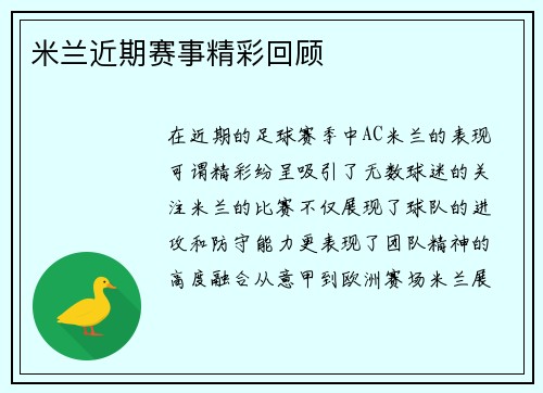 米兰近期赛事精彩回顾