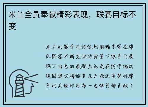 米兰全员奉献精彩表现，联赛目标不变