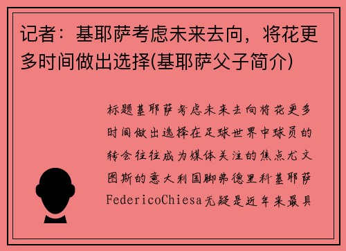 记者：基耶萨考虑未来去向，将花更多时间做出选择(基耶萨父子简介)