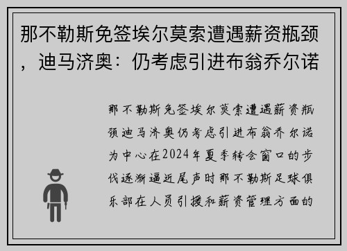 那不勒斯免签埃尔莫索遭遇薪资瓶颈，迪马济奥：仍考虑引进布翁乔尔诺