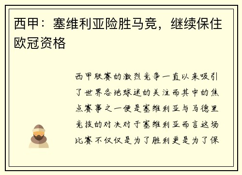 西甲：塞维利亚险胜马竞，继续保住欧冠资格