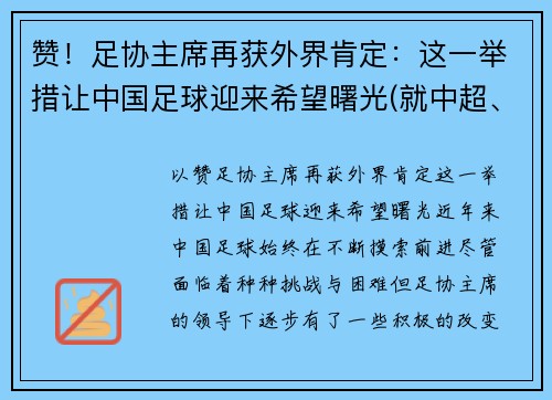 赞！足协主席再获外界肯定：这一举措让中国足球迎来希望曙光(就中超、中甲俱乐部)
