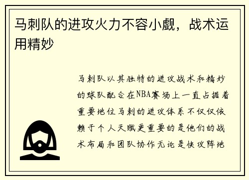 马刺队的进攻火力不容小觑，战术运用精妙