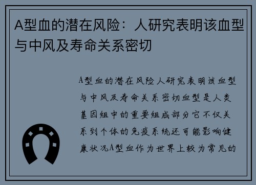 A型血的潜在风险：人研究表明该血型与中风及寿命关系密切