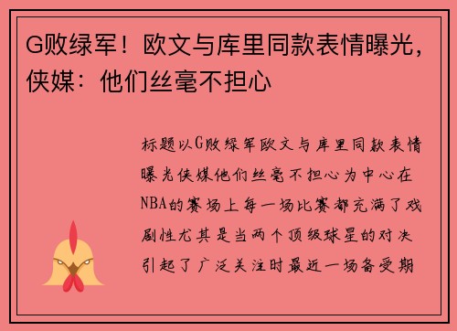 G败绿军！欧文与库里同款表情曝光，侠媒：他们丝毫不担心