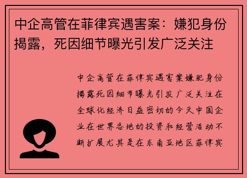 中企高管在菲律宾遇害案：嫌犯身份揭露，死因细节曝光引发广泛关注