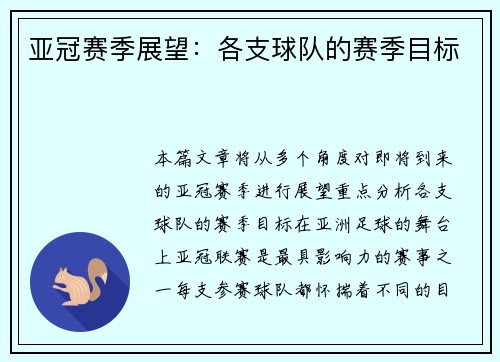 亚冠赛季展望：各支球队的赛季目标