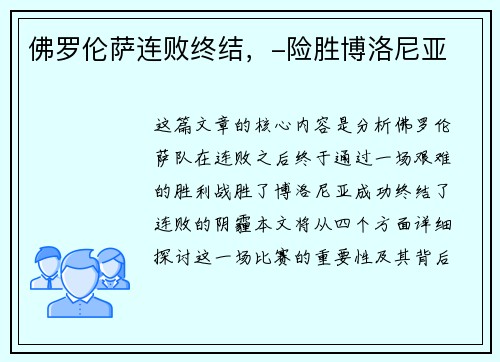佛罗伦萨连败终结，-险胜博洛尼亚