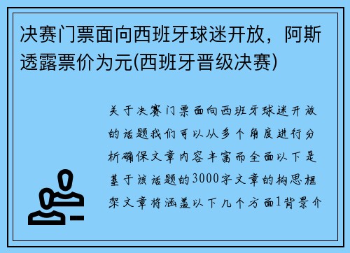 决赛门票面向西班牙球迷开放，阿斯透露票价为元(西班牙晋级决赛)