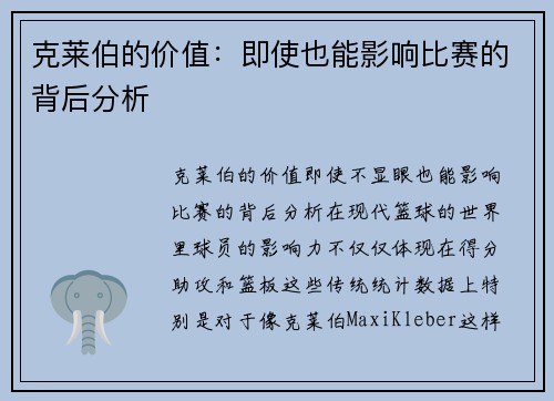 克莱伯的价值：即使也能影响比赛的背后分析