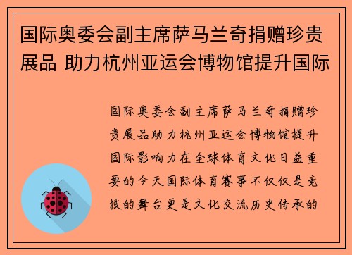 国际奥委会副主席萨马兰奇捐赠珍贵展品 助力杭州亚运会博物馆提升国际影响力