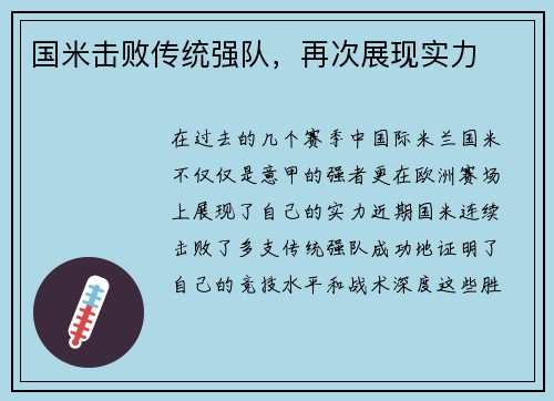 国米击败传统强队，再次展现实力