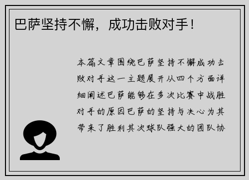 巴萨坚持不懈，成功击败对手！