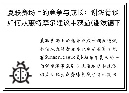 夏联赛场上的竞争与成长：谢泼德谈如何从惠特摩尔建议中获益(谢泼德下士)