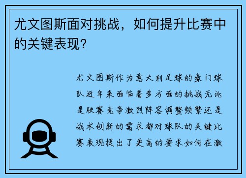 尤文图斯面对挑战，如何提升比赛中的关键表现？