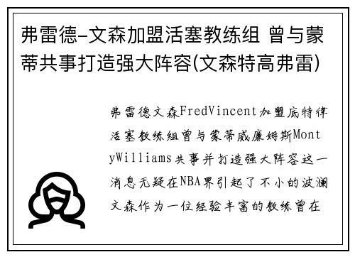 弗雷德-文森加盟活塞教练组 曾与蒙蒂共事打造强大阵容(文森特高弗雷)