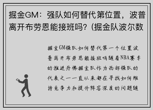 掘金GM：强队如何替代第位置，波普离开布劳恩能接班吗？(掘金队波尔数据)