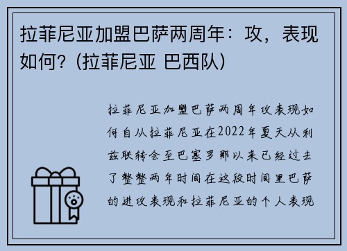 拉菲尼亚加盟巴萨两周年：攻，表现如何？(拉菲尼亚 巴西队)
