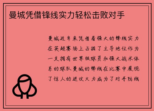 曼城凭借锋线实力轻松击败对手