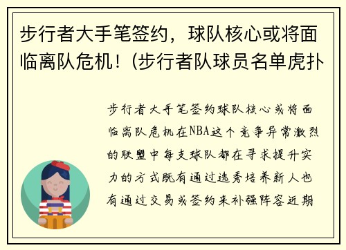 步行者大手笔签约，球队核心或将面临离队危机！(步行者队球员名单虎扑)