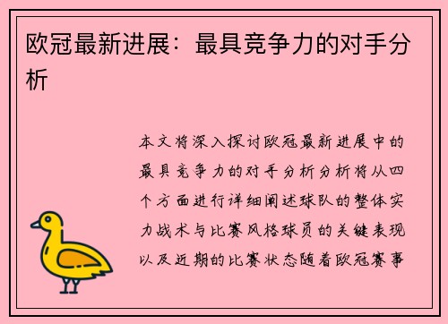 欧冠最新进展：最具竞争力的对手分析