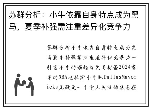苏群分析：小牛依靠自身特点成为黑马，夏季补强需注重差异化竞争力