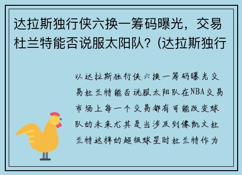 达拉斯独行侠六换一筹码曝光，交易杜兰特能否说服太阳队？(达拉斯独行侠6号)