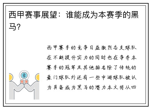 西甲赛事展望：谁能成为本赛季的黑马？