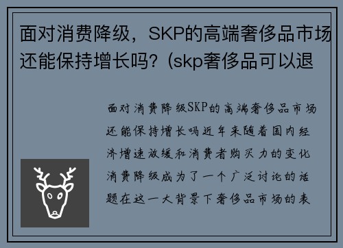 面对消费降级，SKP的高端奢侈品市场还能保持增长吗？(skp奢侈品可以退货吗)