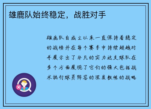 雄鹿队始终稳定，战胜对手