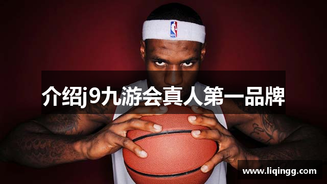 介绍j9九游会真人第一品牌