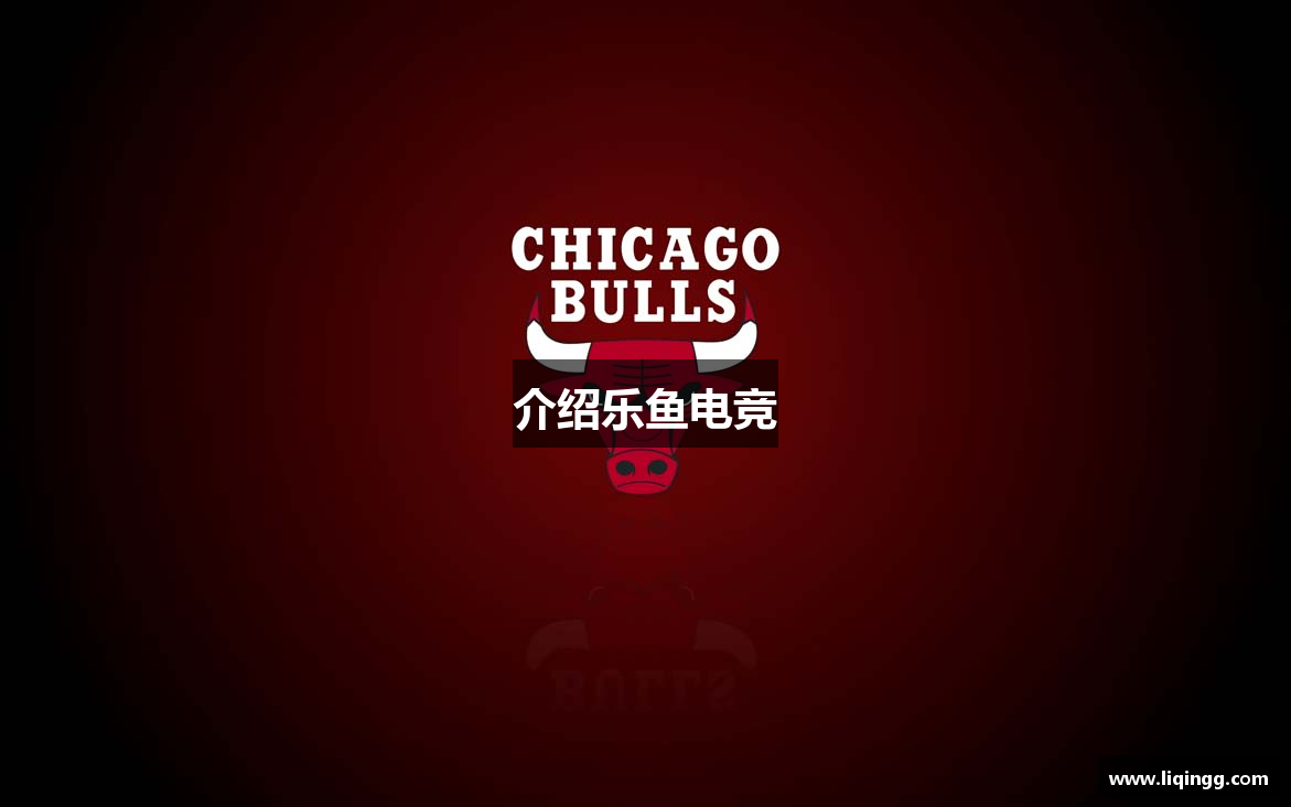 介绍乐鱼电竞